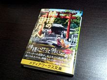 神様の御用人