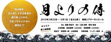 『みゃお』舞台「月よりの侍」公演に出演