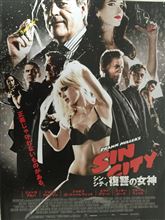『シン・シティ復讐の女神』見てきました・・・いや、１作目おもろかったのに・・・
