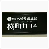 横町カフェライス&amp;デリプレー ...