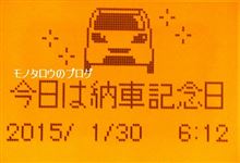 納車記念日