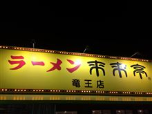 来来亭 竜王店 来来亭 竜王店