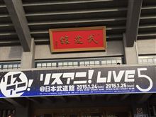 リスアニ！LIVE 5 ［SUNDAY STAGE］
