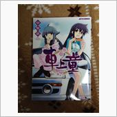 車で旅行に出たくなる漫画　『 ...
