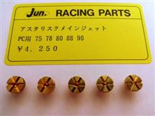 アスタリスクメインジェット装着！