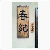 鶏塩らーめん　春紀(2016 ...