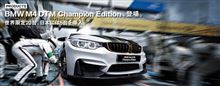 BMW M4 DTM Champion Edition☆