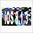 欠けたリンゴ社のiOS8.1.3アップデートすべきか！？