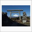 やがて出会いたい富士山のために