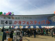 かきフェスティバル＆ｴﾄｾﾄﾗ