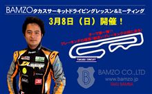 3/8（日）BAMZOタカスサーキットドライビングレッスン＆ミーティング開催決定！！