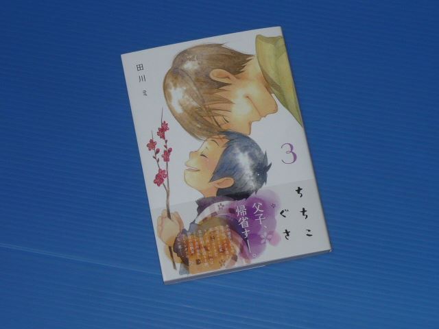 ちちこぐさ 3巻 ぽにゃのブログ ぽにゃ雑記 みんカラ
