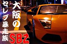 大阪のセレブ暴走族SBZ！！