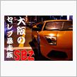 大阪のセレブ暴走族SBZ！！