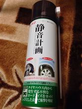 騒音対策してみたけれど…？？