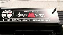 長野市で大阪ソウルフードの肉吸い　鉄板千洋　 