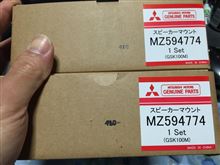 もう一個の部品も届いた。