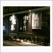 焼酎専門店で２９オフ会!!