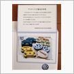 VW グループ ジャパン アンケート粗品