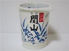 カップ酒932個目　関山ペーパーカップ金印　両磐酒造【岩手県】