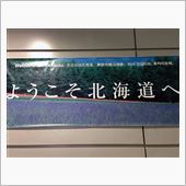 北帰行2014・秋（その1）