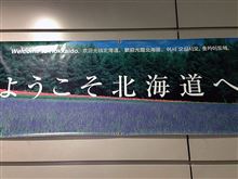 北帰行2014・秋（その1）