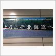 北帰行2014・秋（その1）