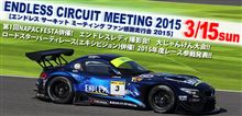 再びですいません！！　　　3/15（日）富士スピードウエイ