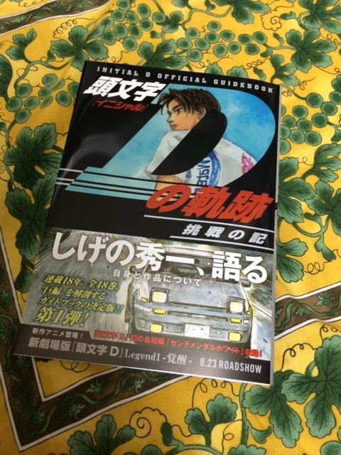 頭文字Dの軌跡 第2弾？｜高橋 啓介のブログ｜PROJECT.D - みんカラ