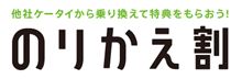 ケータイ各社の　“のりかえ割”　で思うこと