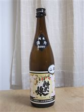 今日の日本酒・・・冬酒シリーズ２