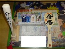 合格祈願グッツ! 合格祈願グッツ!