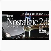 ノスタルジック　２Ｄａｙｓ　 ...