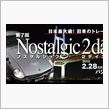 ノスタルジック　２Ｄａｙｓ　　　　2/28------3/1（日）パシフィコ横浜にて開催!!