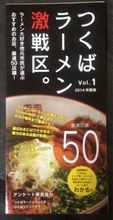 つくば市 厳選ラーメン店 シリーズ7 つくば市 厳選ラーメン店 シリーズ7