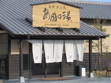 長崎伊王島温泉 ♨島風の湯☆彡 長崎伊王島温泉 ♨島風の湯☆彡