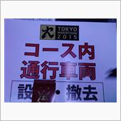 さて! 東京マラソン(準備) ...