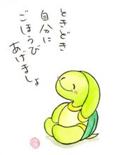 自分自身へのご褒美