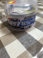初めてのHolts軽量グラスファイバーパテ 初めてのHolts軽量グラスファイバーパテ