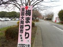 梅まつり・陶器市