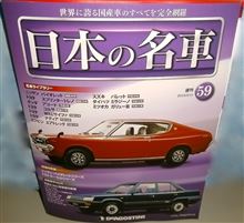 週刊 日本の名車 59号♪ 週刊 日本の名車 59号♪