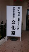 １０１期生　文化祭