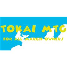  第8回マーチ東海ＭＴＧ.…。 