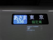@あさま536号 @あさま536号
