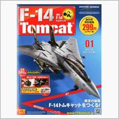週刊F-14を作ろう