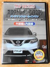 エクストレイル用メンテナンスDVD