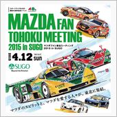 【続報】マツダファン東北ミー ...