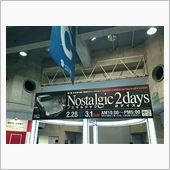 ノスタルジック2デイズ 20 ...