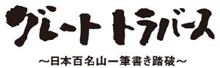 グレートトラバース ～日本百名山一筆書き踏破～