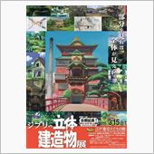 ジブリの立体建造物展に行って ...